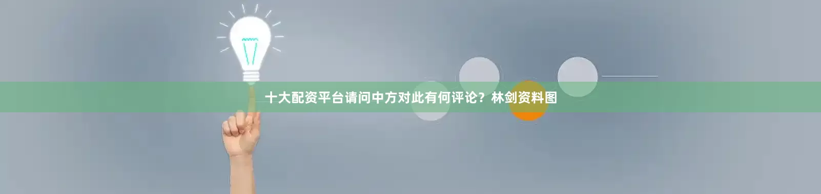十大配资平台请问中方对此有何评论？林剑资料图