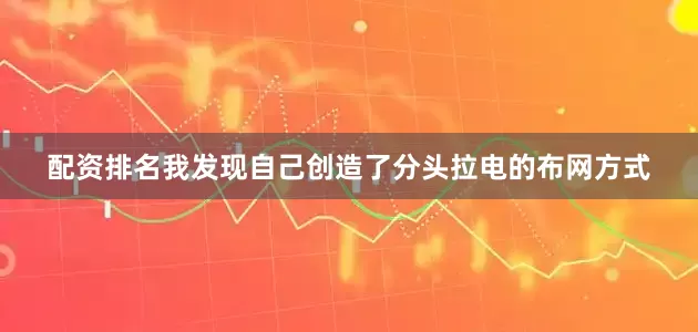 配资排名我发现自己创造了分头拉电的布网方式