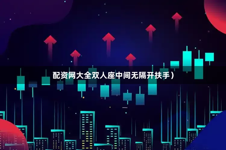 配资网大全双人座中间无隔开扶手）