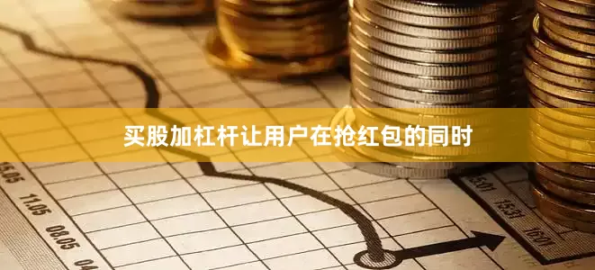 买股加杠杆让用户在抢红包的同时