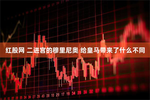 红股网 二进宫的穆里尼奥 给皇马带来了什么不同